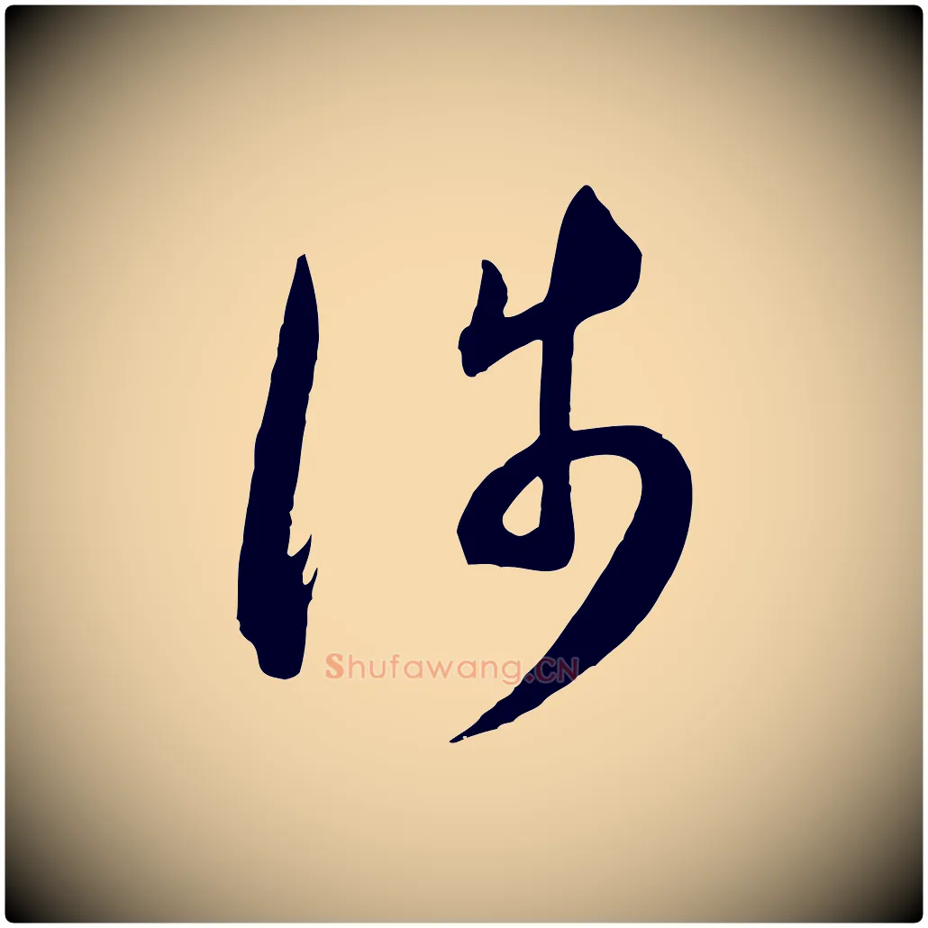 涉毛笔行书写法,摘自明代董其昌临淳化五帖