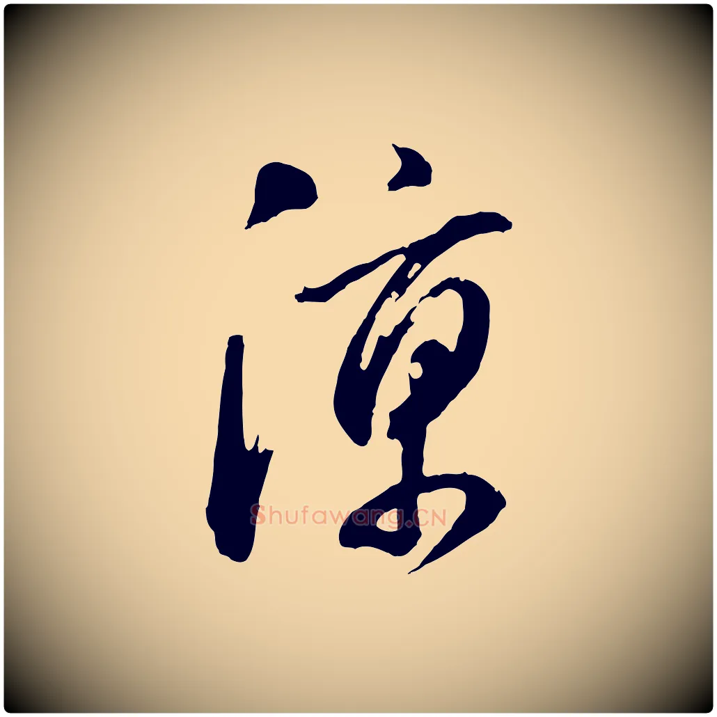 涼毛笔行书写法,摘自明代董其昌临淳化五帖