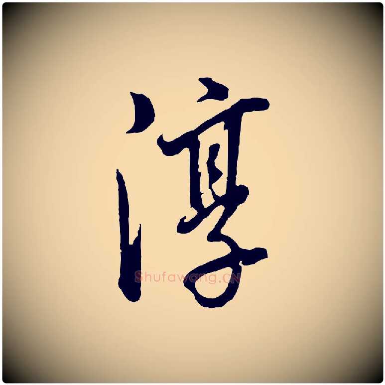 淳毛笔行书写法,摘自明代董其昌临淳化五帖