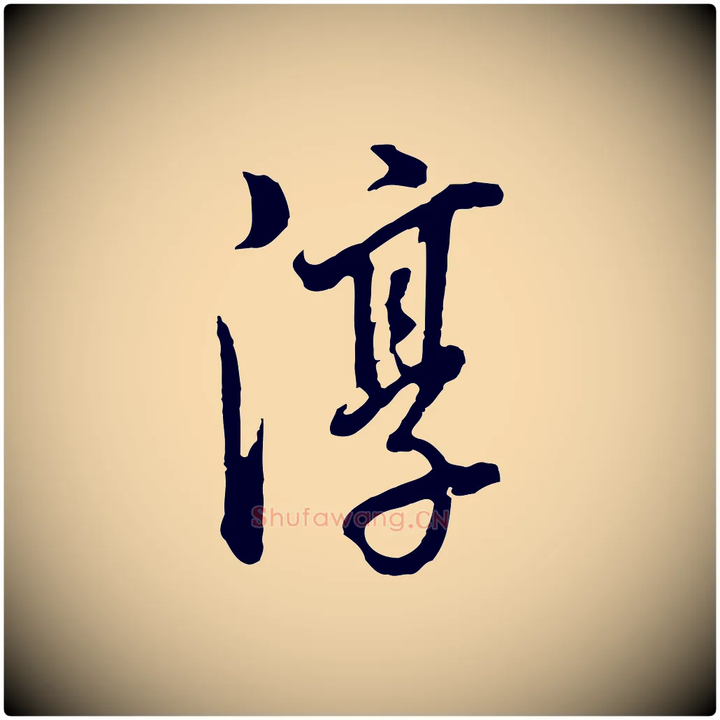 淳毛笔行书写法,摘自明代董其昌临淳化五帖