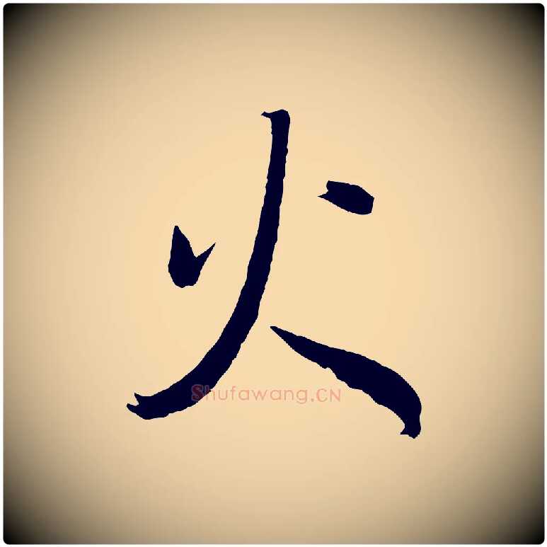 火毛笔行书写法,摘自明代董其昌临淳化五帖