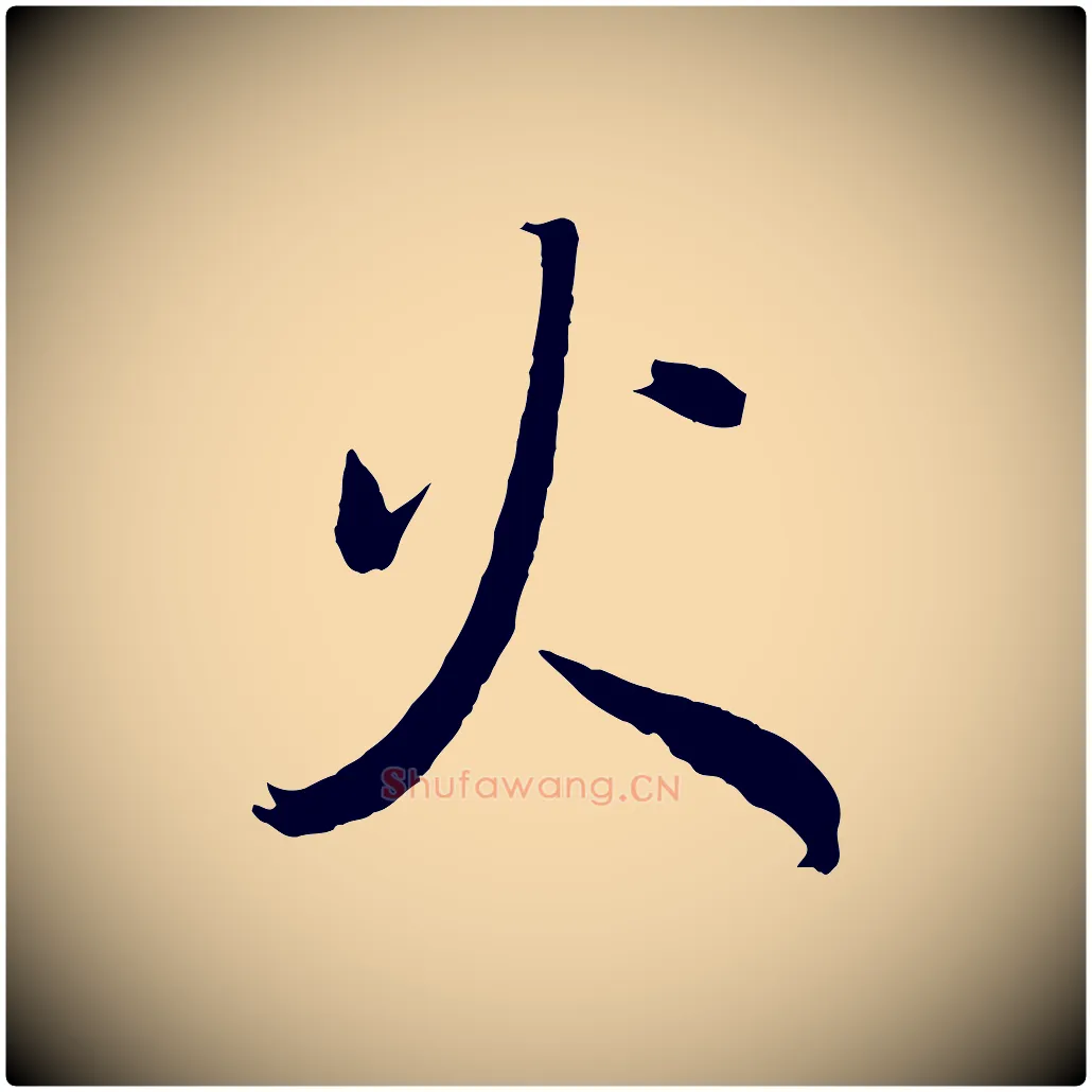 火毛笔行书写法,摘自明代董其昌临淳化五帖