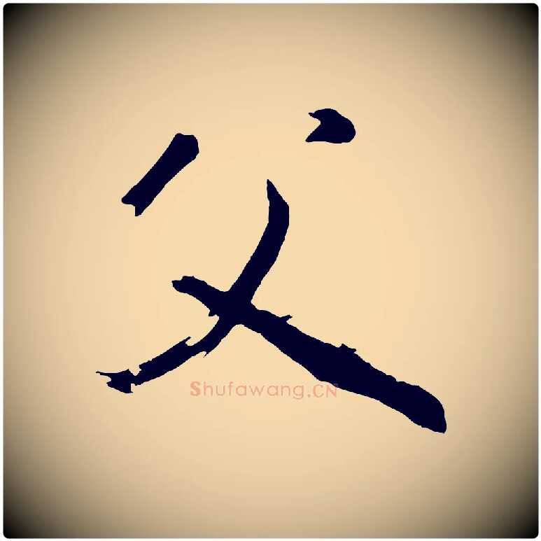 父毛笔行书写法,摘自明代董其昌临淳化五帖