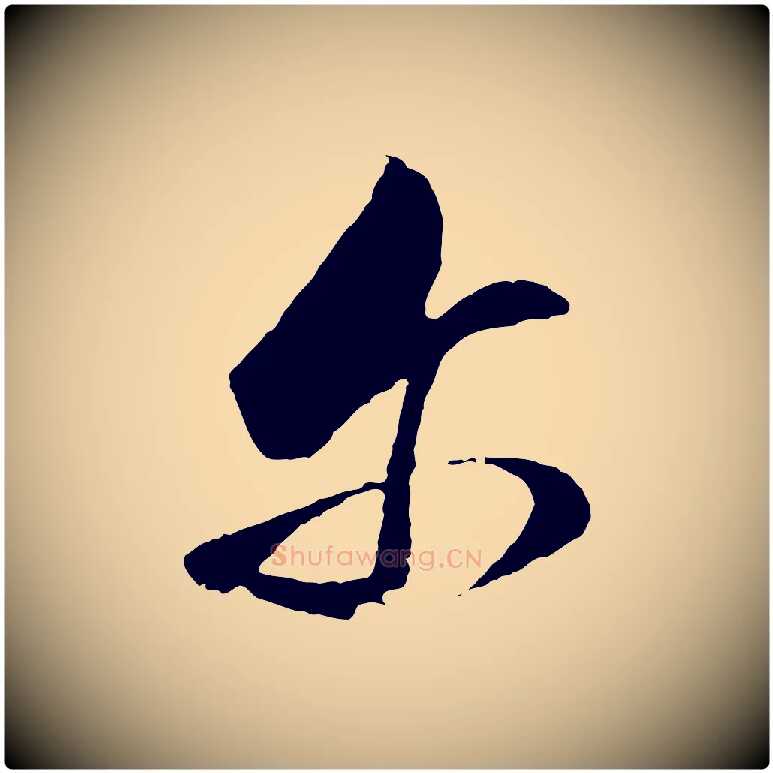 爾毛笔行书写法,摘自明代董其昌临淳化五帖