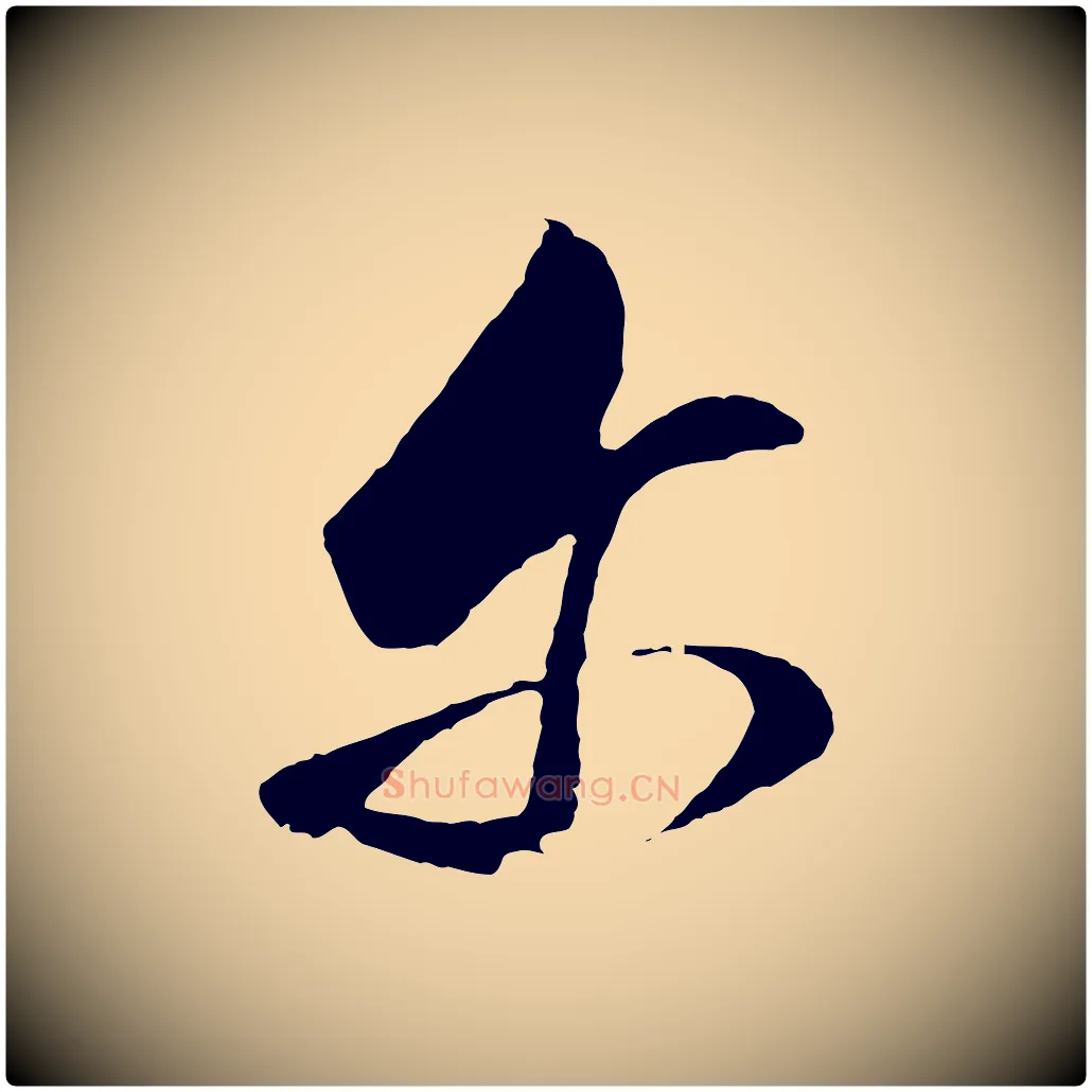 爾毛笔行书写法,摘自明代董其昌临淳化五帖