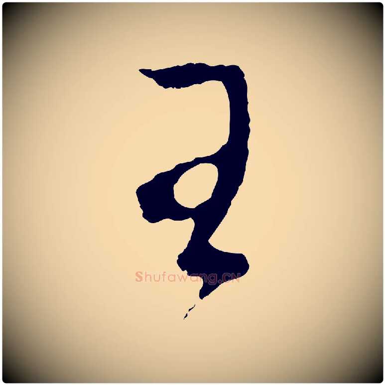 王毛笔行书写法,摘自明代董其昌临淳化五帖