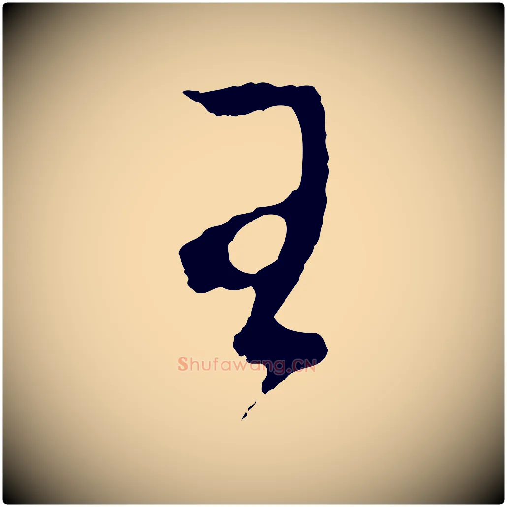 王毛笔行书写法,摘自明代董其昌临淳化五帖