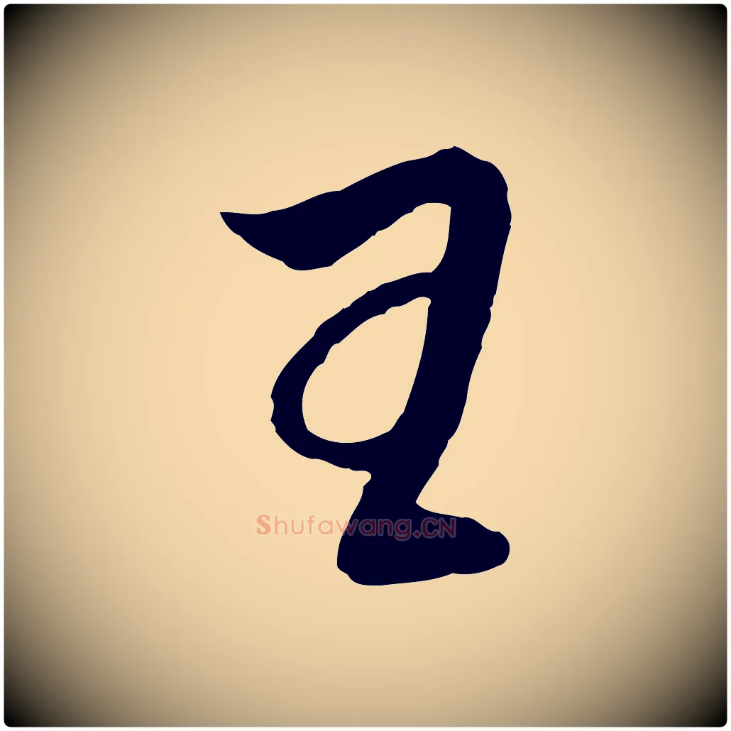 王毛笔行书写法,摘自明代董其昌临淳化五帖