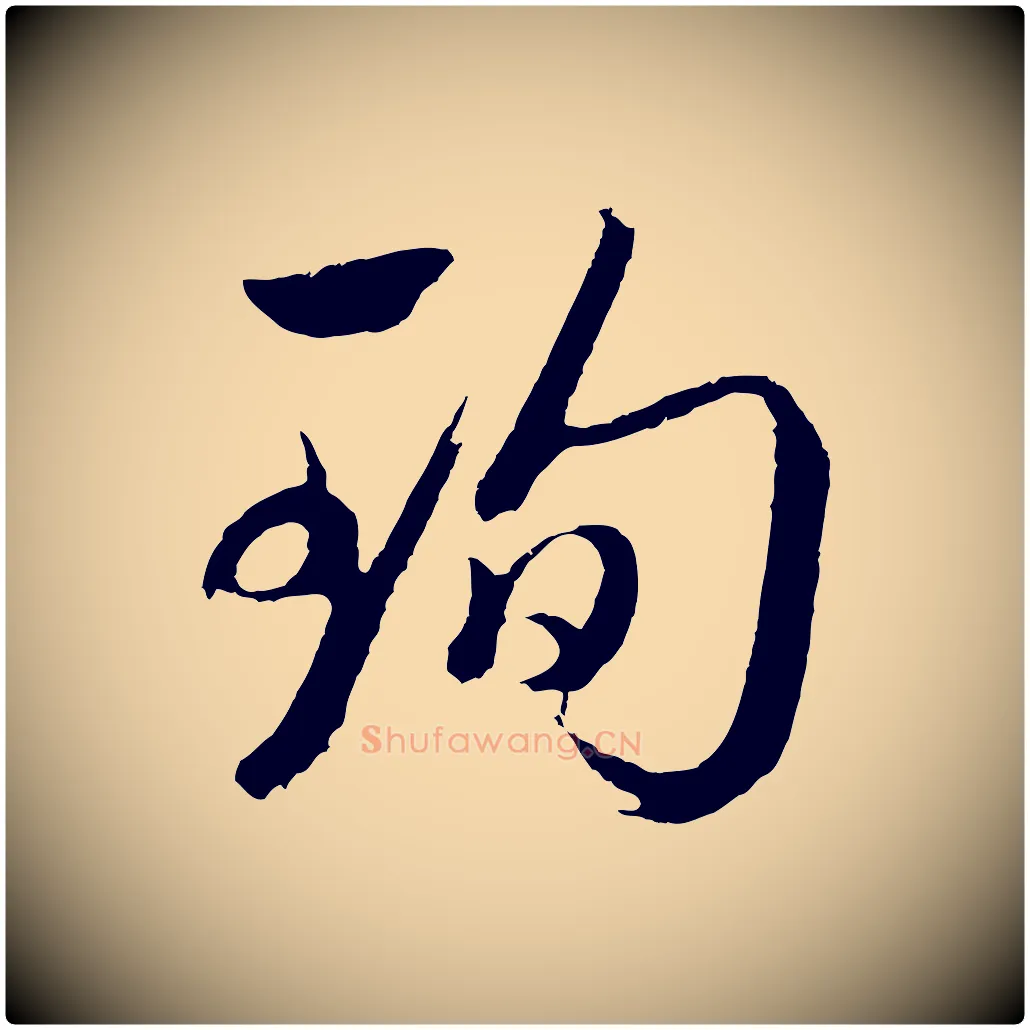 珣毛笔行书写法,摘自明代董其昌临淳化五帖