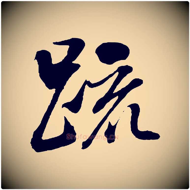 疏毛笔行书写法,摘自明代董其昌临淳化五帖