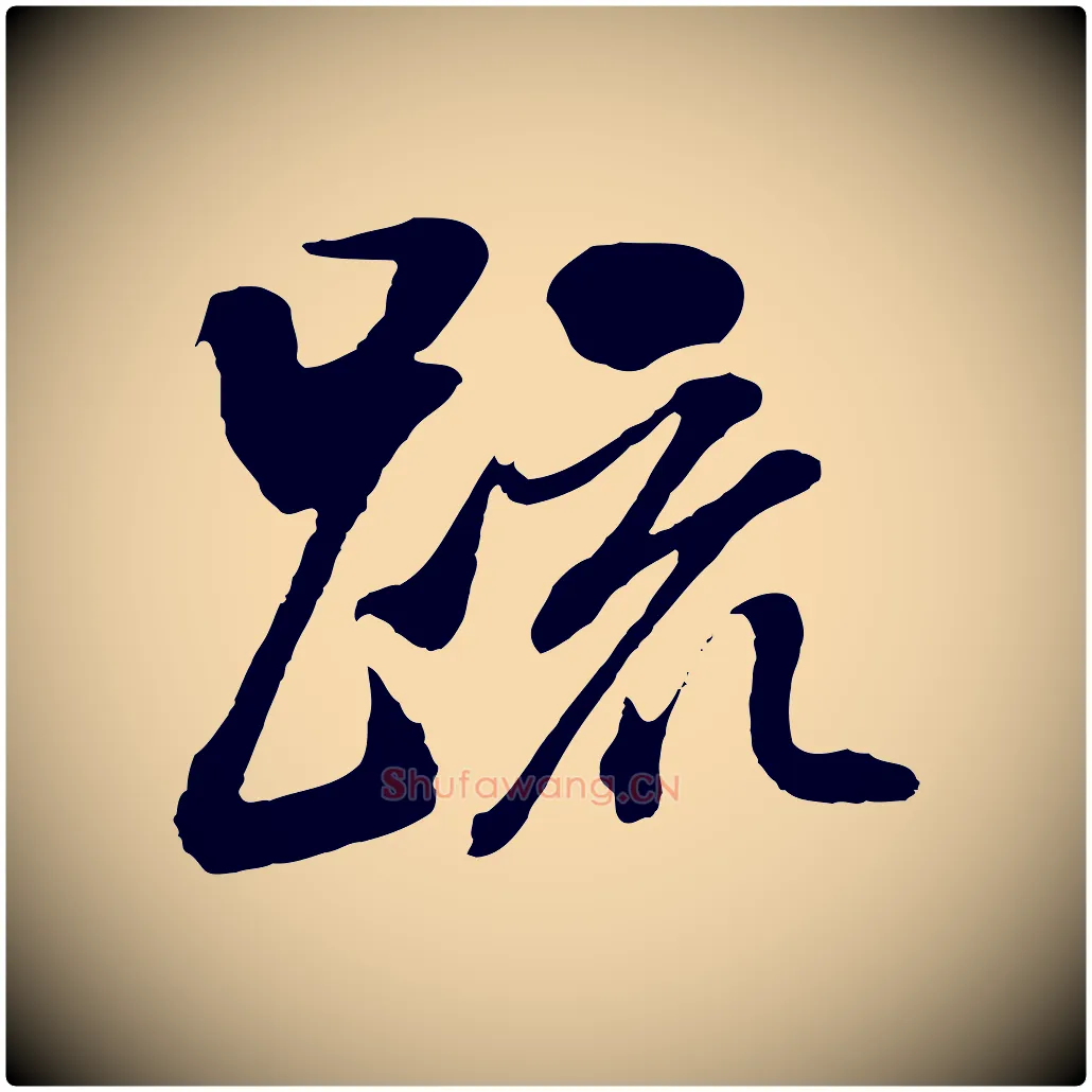 疏毛笔行书写法,摘自明代董其昌临淳化五帖