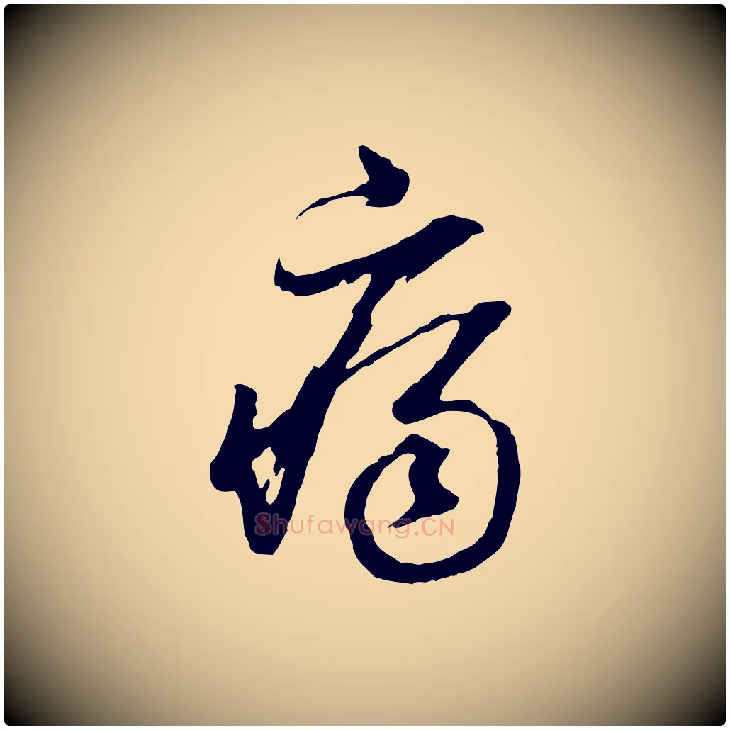 痛毛笔行书写法,摘自明代董其昌临淳化五帖
