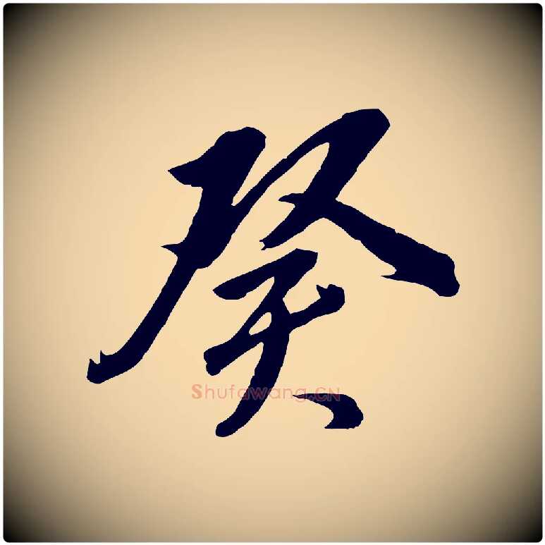 癸毛笔行书写法,摘自明代董其昌临淳化五帖