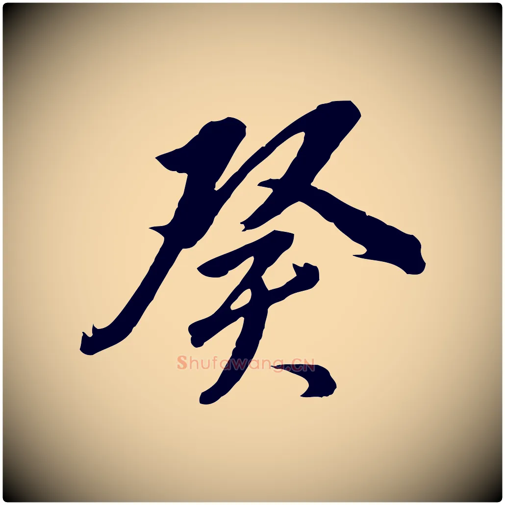 癸毛笔行书写法,摘自明代董其昌临淳化五帖
