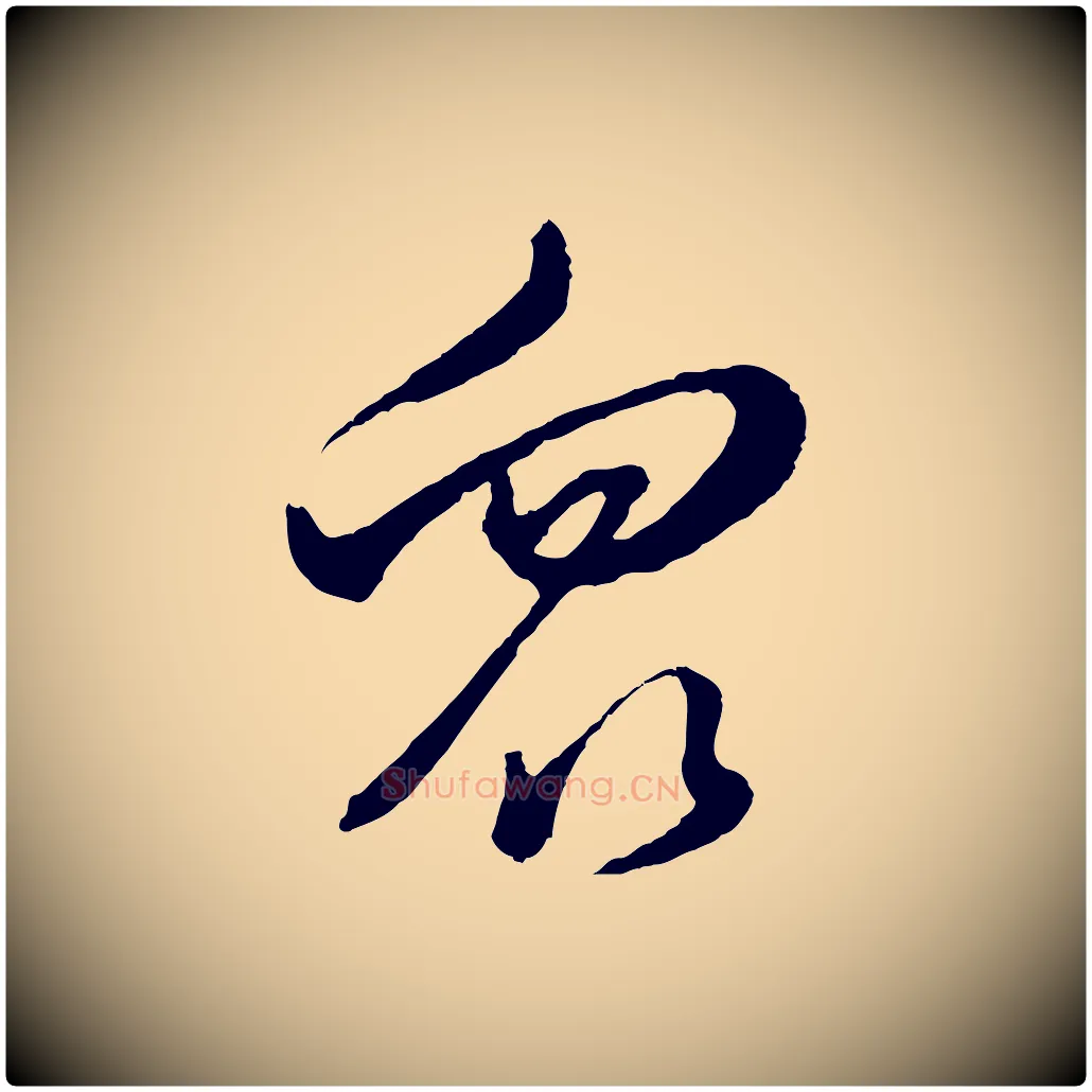 眾毛笔行书写法,摘自明代董其昌临淳化五帖