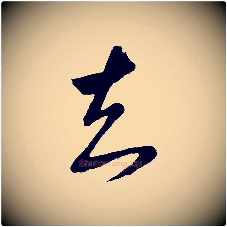 知毛笔行书写法,摘自明代董其昌临淳化五帖