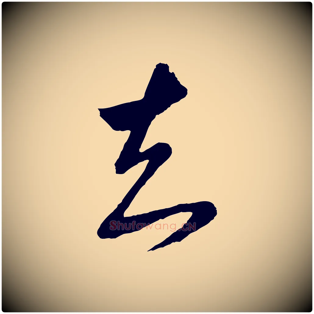 知毛笔行书写法,摘自明代董其昌临淳化五帖