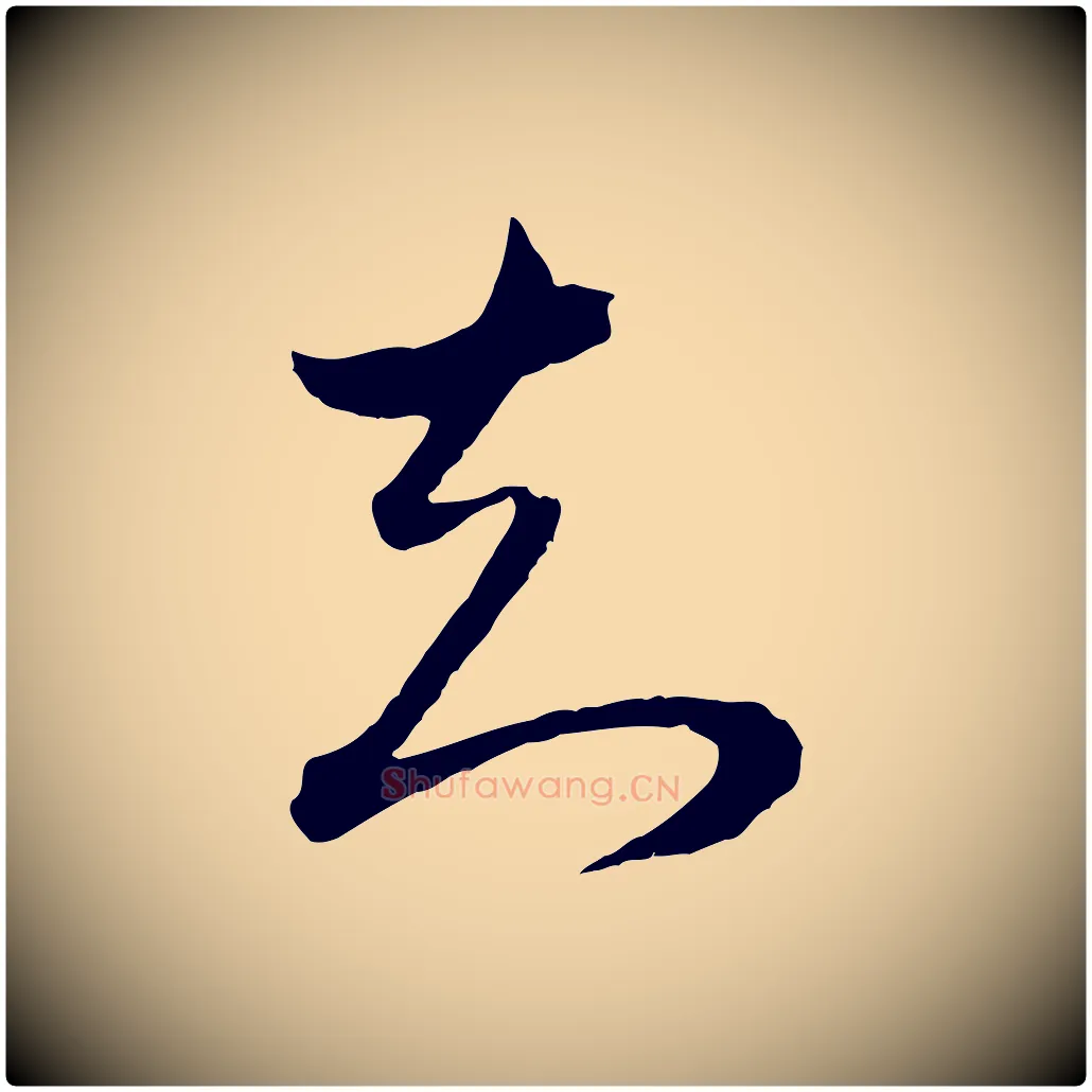 知毛笔行书写法,摘自明代董其昌临淳化五帖
