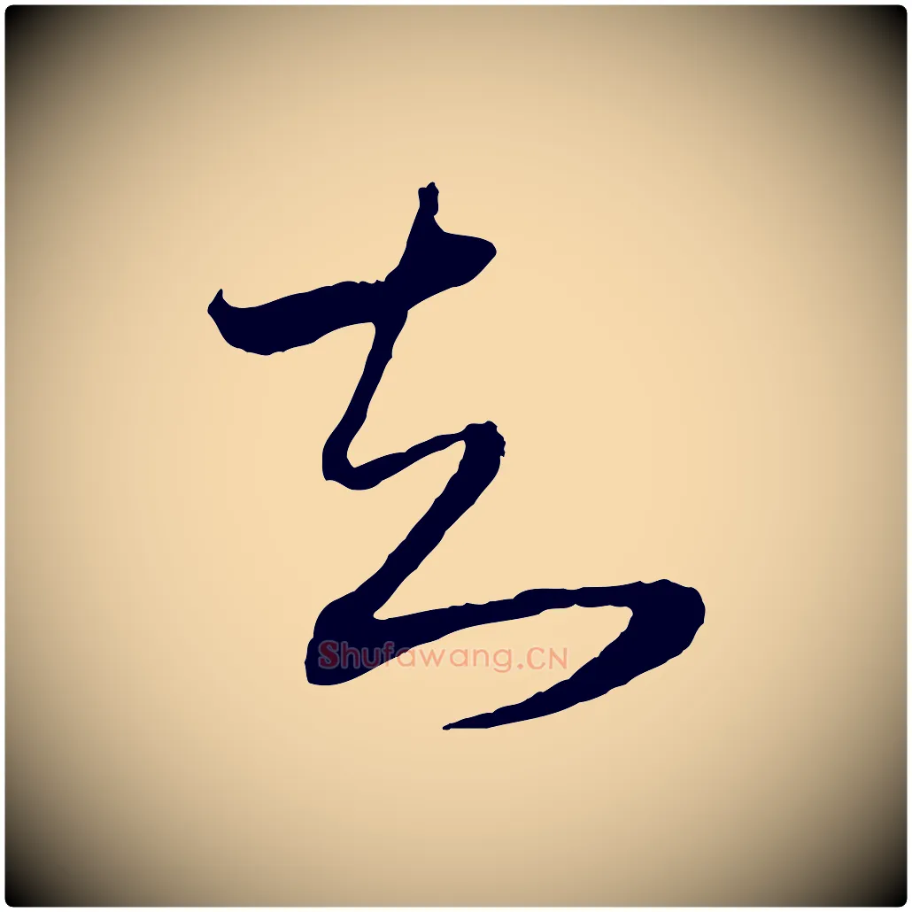 知毛笔行书写法,摘自明代董其昌临淳化五帖