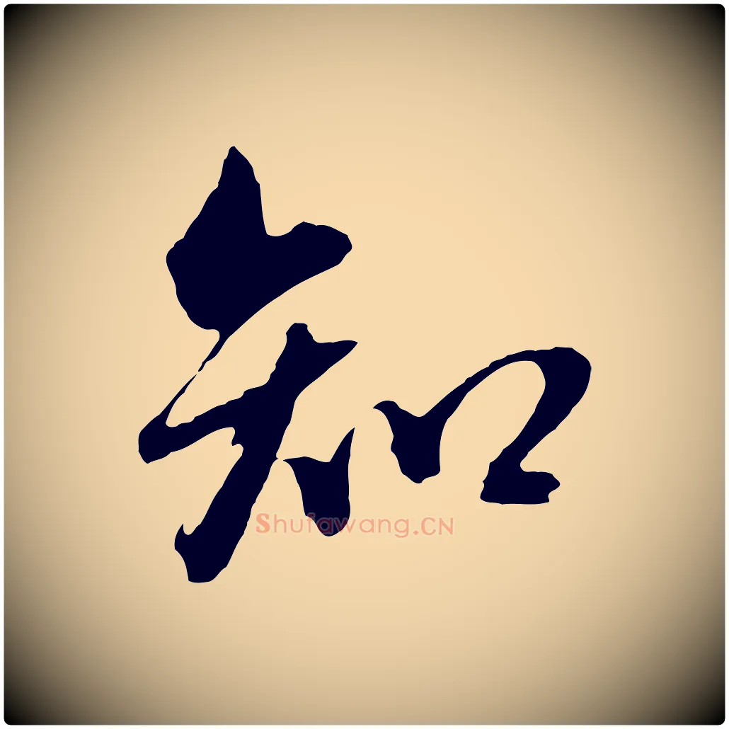 知毛笔行书写法,摘自明代董其昌临淳化五帖