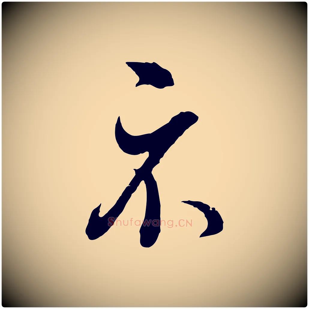 示毛笔行书写法,摘自明代董其昌临淳化五帖