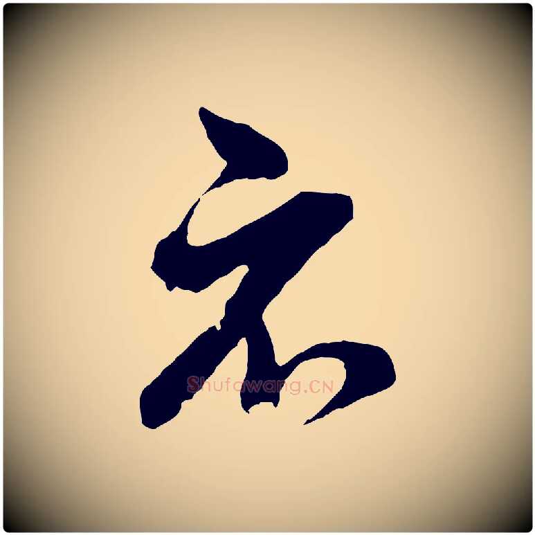 示毛笔行书写法,摘自明代董其昌临淳化五帖