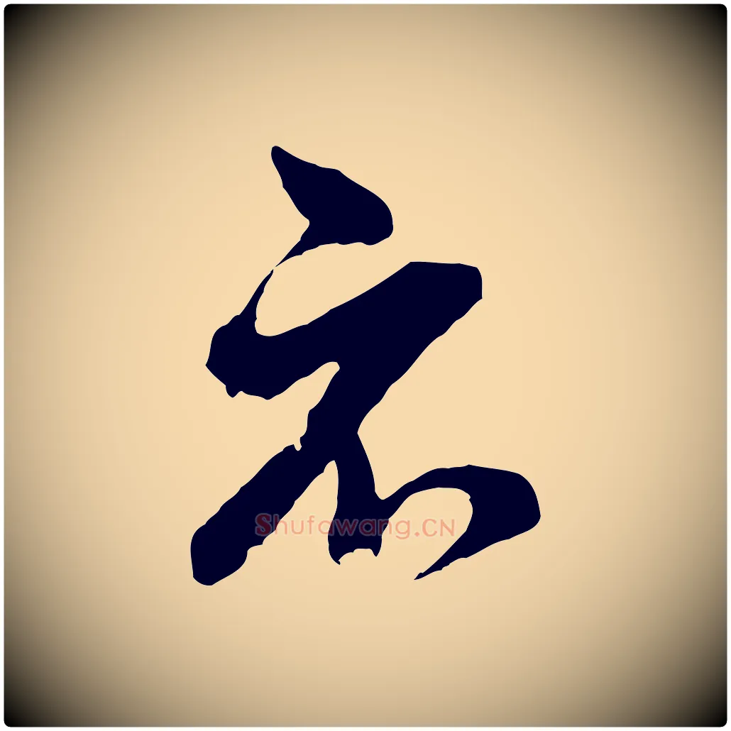 示毛笔行书写法,摘自明代董其昌临淳化五帖