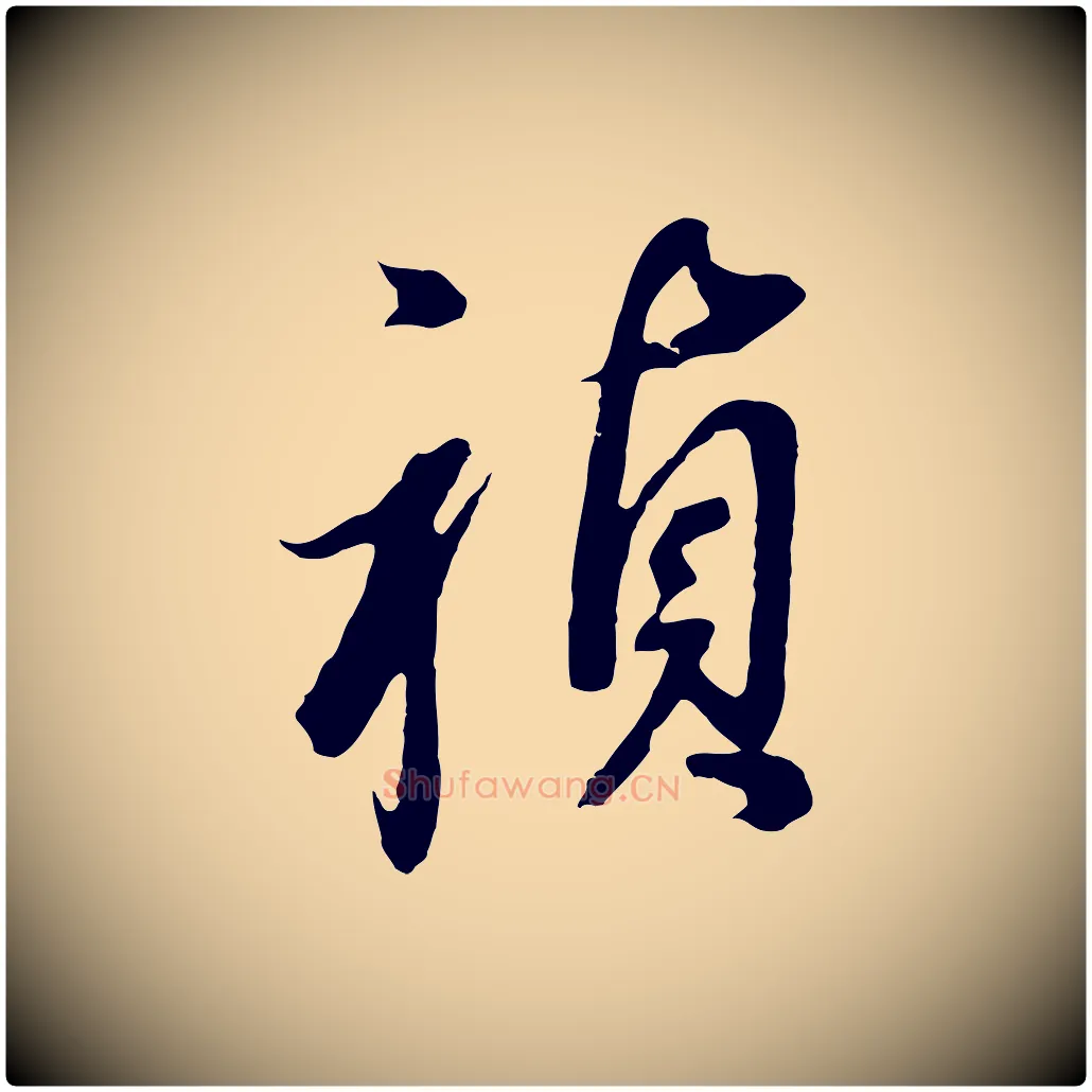 禎毛笔行书写法,摘自明代董其昌临淳化五帖