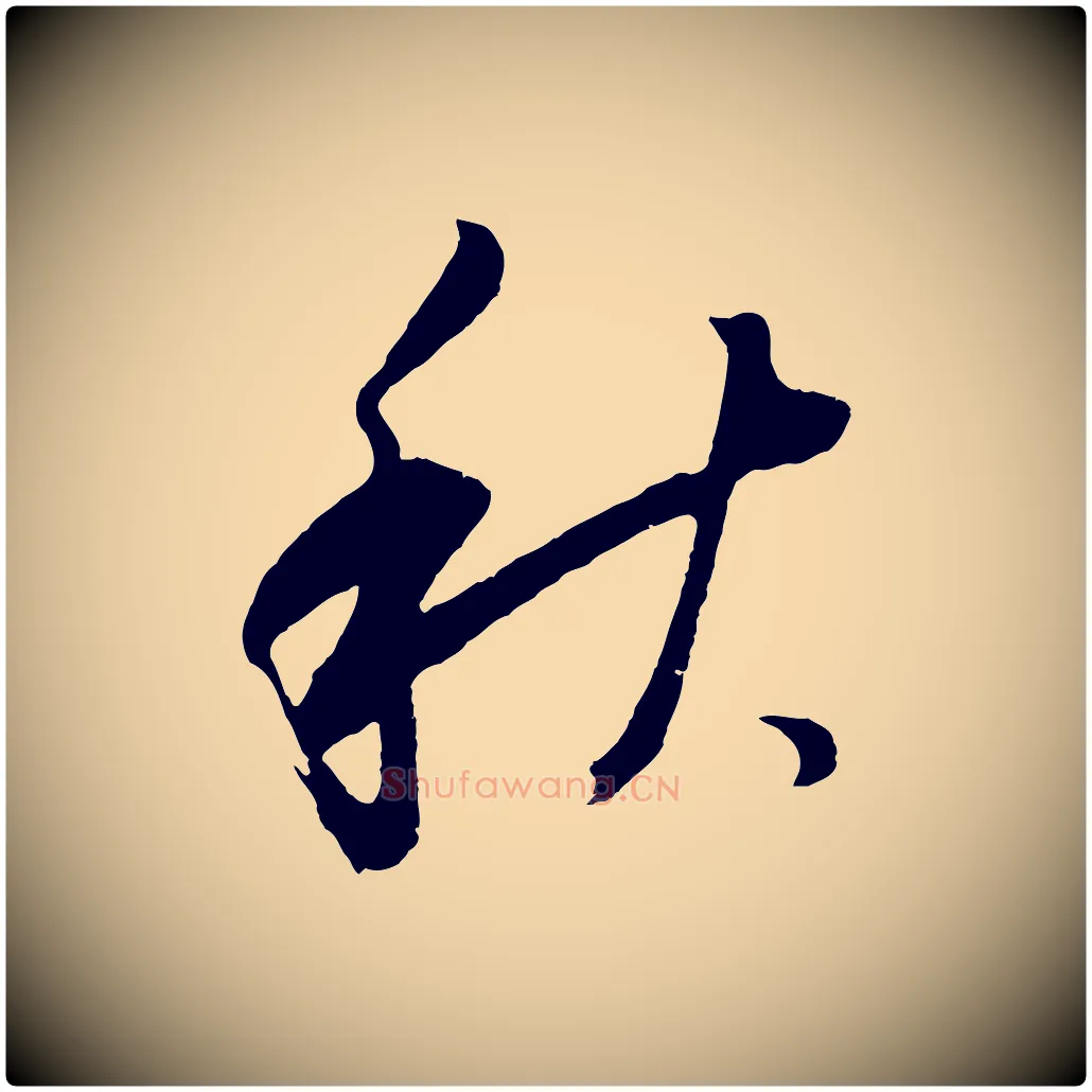 秋毛笔行书写法,摘自明代董其昌临淳化五帖