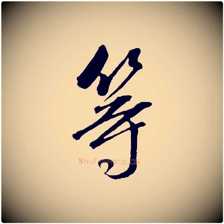 等毛笔行书写法,摘自明代董其昌临淳化五帖