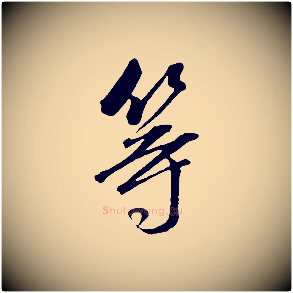 等毛笔行书写法,摘自明代董其昌临淳化五帖