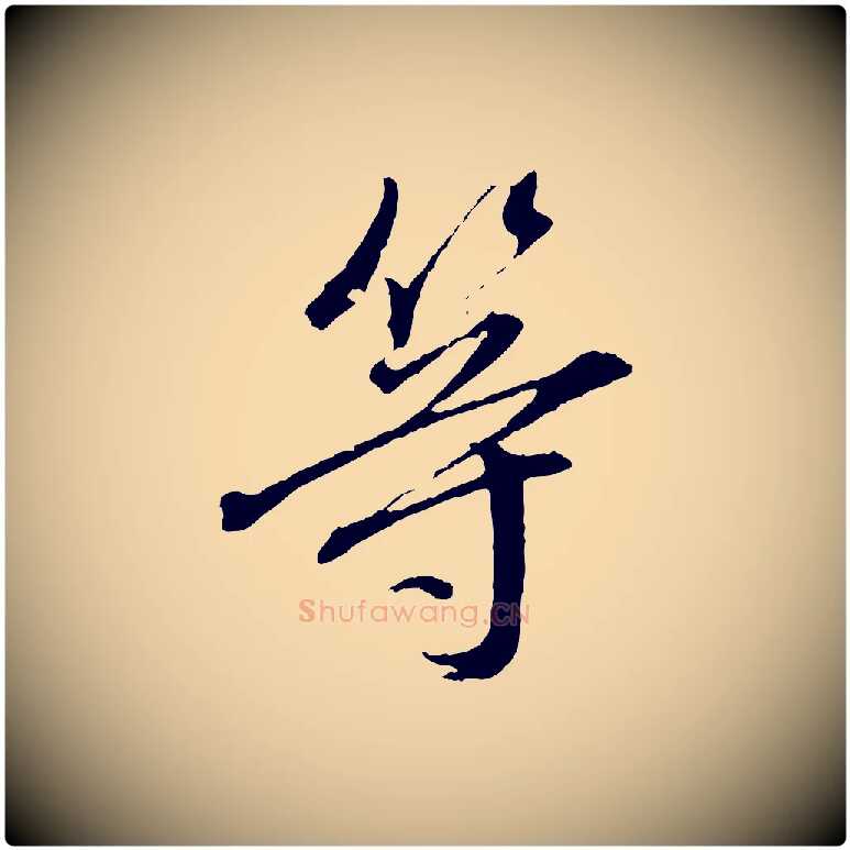 等毛笔行书写法,摘自明代董其昌临淳化五帖