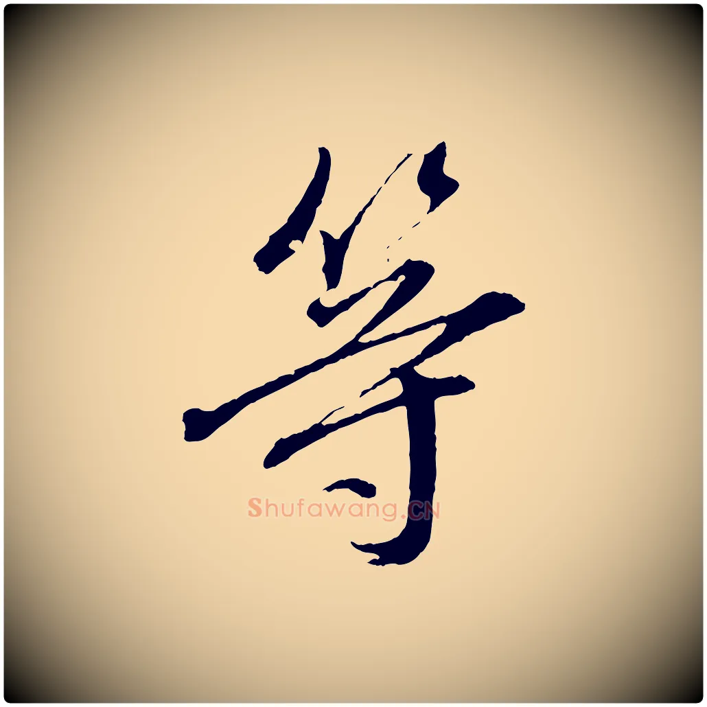 等毛笔行书写法,摘自明代董其昌临淳化五帖