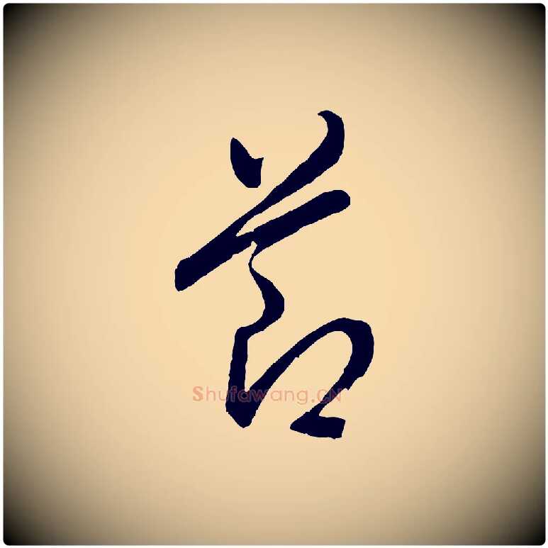 節毛笔行书写法,摘自明代董其昌临淳化五帖