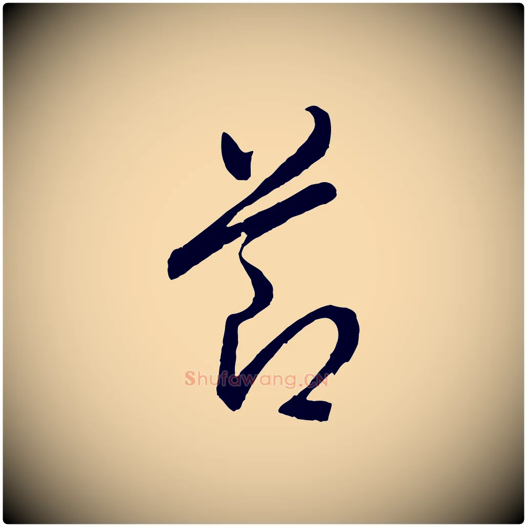 節毛笔行书写法,摘自明代董其昌临淳化五帖
