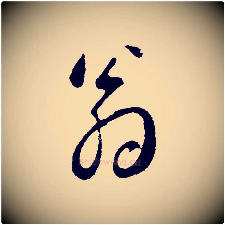 翁毛笔行书写法,摘自明代董其昌临淳化五帖