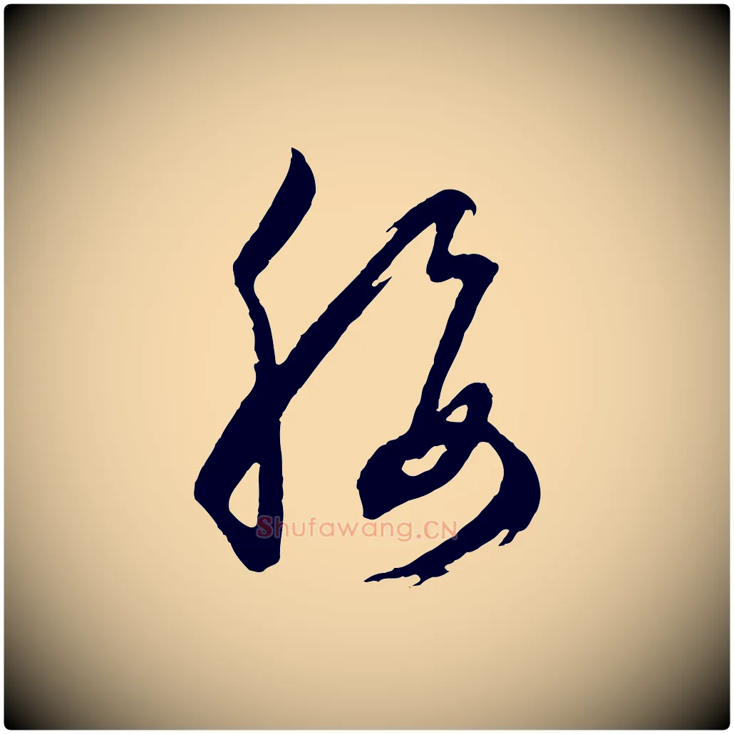 腰毛笔行书写法,摘自明代董其昌临淳化五帖