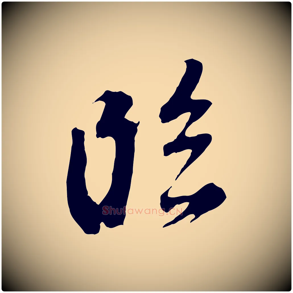 臨毛笔行书写法,摘自明代董其昌临淳化五帖