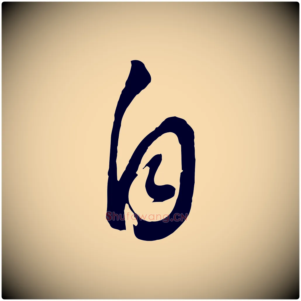 自毛笔行书写法,摘自明代董其昌临淳化五帖