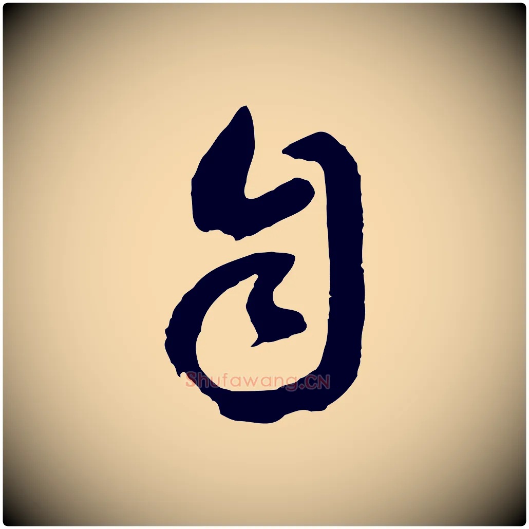 自毛笔行书写法,摘自明代董其昌临淳化五帖
