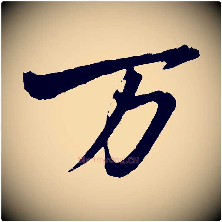 萬毛笔行书写法,摘自明代董其昌临淳化五帖