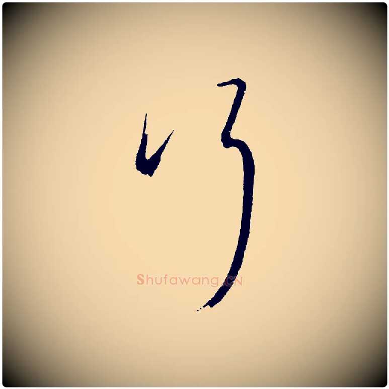 行毛笔行书写法,摘自明代董其昌临淳化五帖