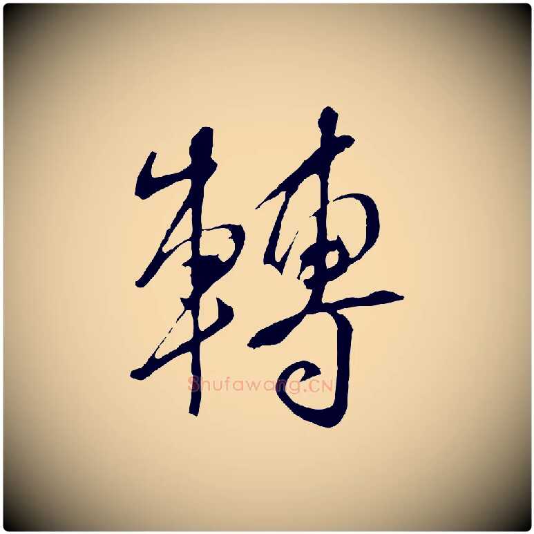 轉毛笔行书写法,摘自明代董其昌临淳化五帖