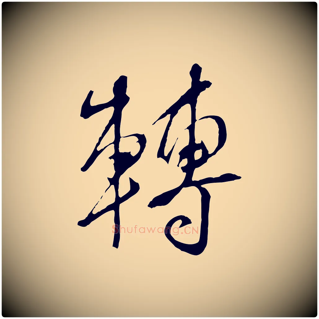 轉毛笔行书写法,摘自明代董其昌临淳化五帖