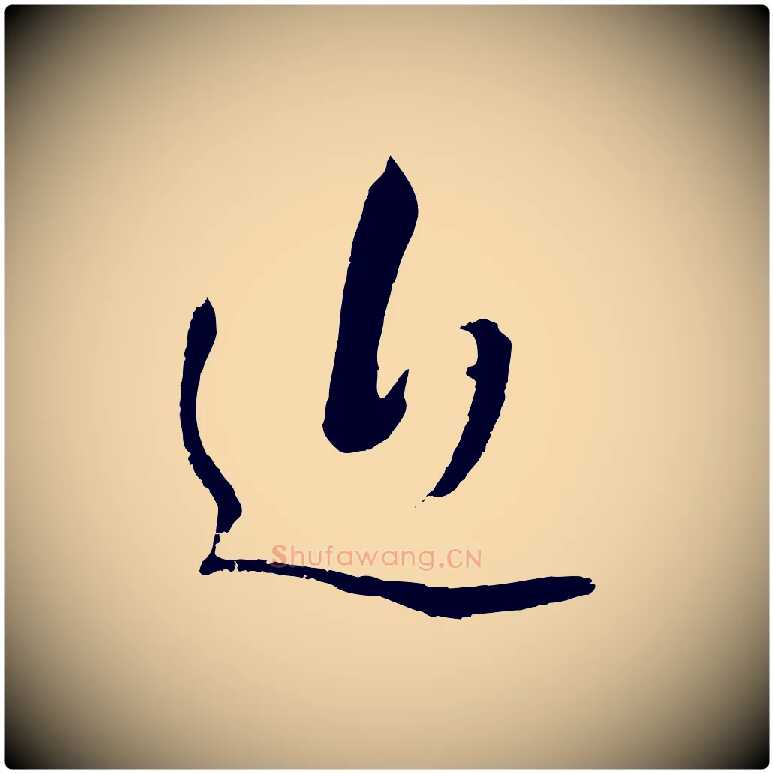 近毛笔行书写法,摘自明代董其昌临淳化五帖