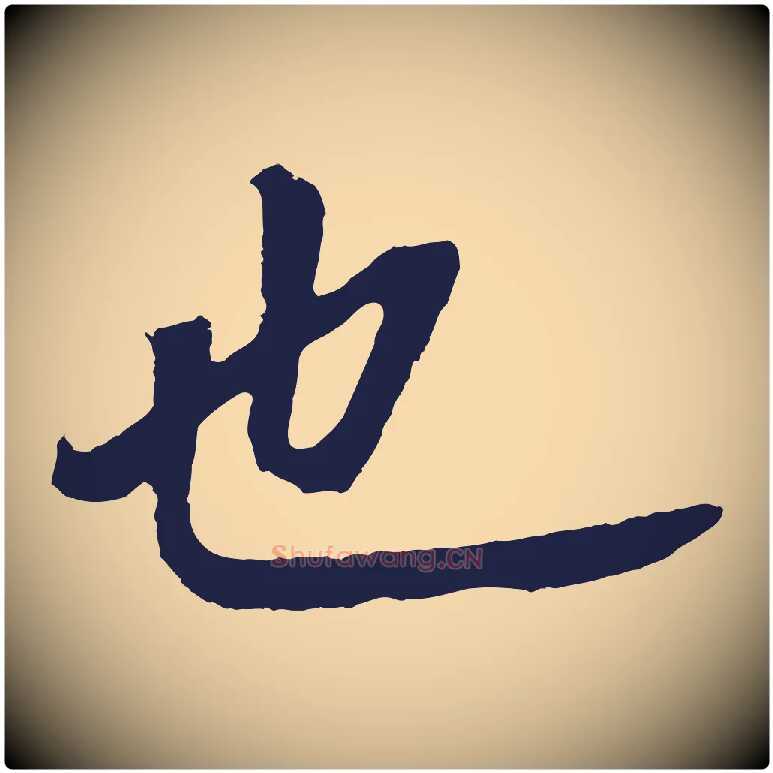 也毛笔行书写法,摘自明代董其昌龙神感应记