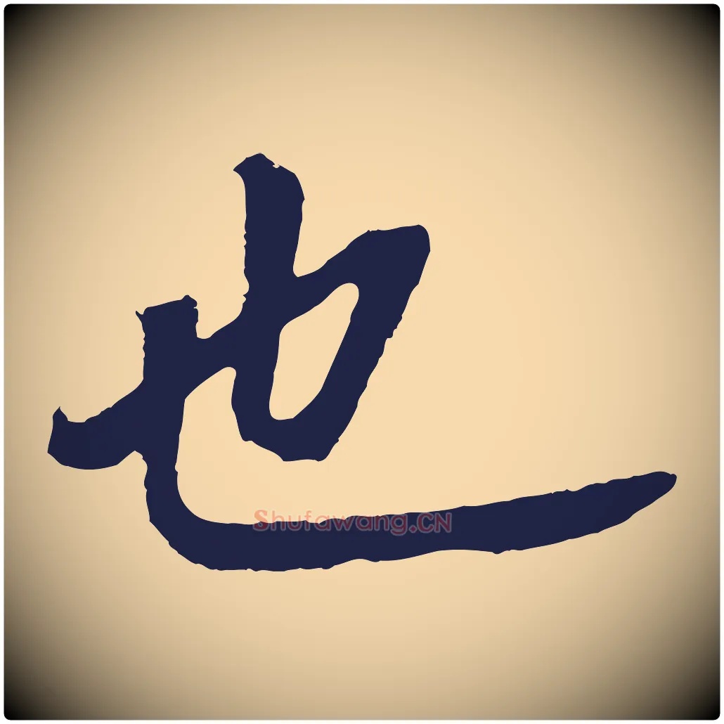 也毛笔行书写法,摘自明代董其昌龙神感应记