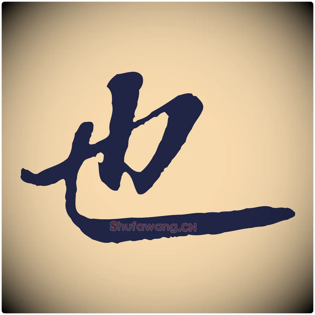 也毛笔行书写法,摘自明代董其昌龙神感应记