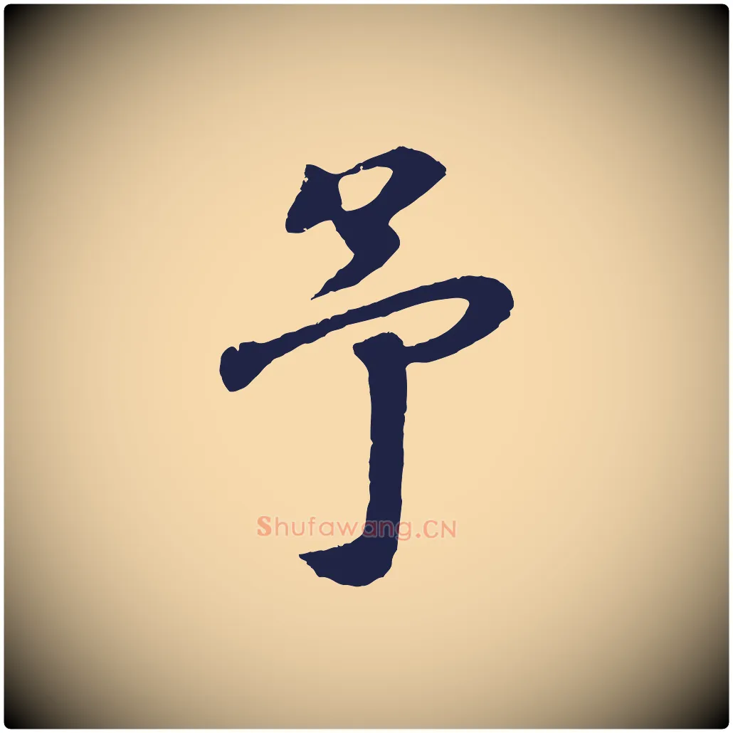 予毛笔行书写法,摘自明代董其昌龙神感应记
