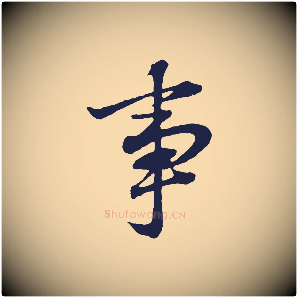 事毛笔行书写法,摘自明代董其昌龙神感应记